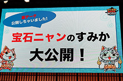 画像ギャラリー No.011のサムネイル画像 / ［TGS 2018］日ノ神の実装や宝石ニャンのすみかが発表された「妖怪ウォッチ ワールド スペシャルステージ」をレポート