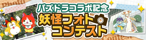 画像ギャラリー No.022のサムネイル画像 / 「妖怪ウォッチ ワールド」と「パズドラ」のコラボが本日スタート。「幻神・オーディン」「カミムスビ」などが登場