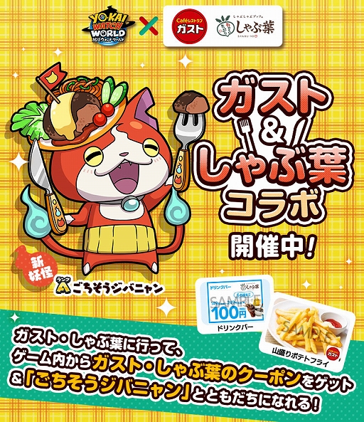 画像ギャラリー No.001のサムネイル画像 / 「妖怪ウォッチ ワールド」,「ガスト」と「しゃぶ葉」とのコラボイベントが開催