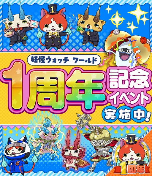 画像ギャラリー No.001のサムネイル画像 / 「妖怪ウォッチ ワールド」,6月27日のサービス1周年に先駆けて記念イベントがスタート。タキシード姿のジバニャンらが登場