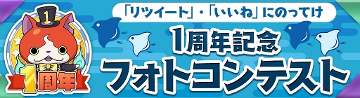 画像ギャラリー No.001のサムネイル画像 / 「妖怪ウォッチ ワールド」,1周年記念フォトコンテストが開催
