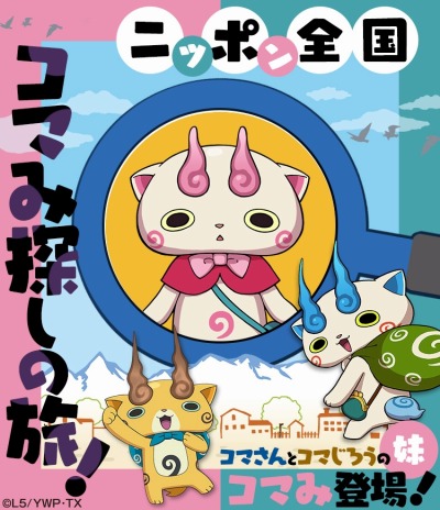 画像ギャラリー No.001のサムネイル画像 / 「妖怪ウォッチ ワールド」に新妖怪「コマみ」が登場。新イベント「ニッポン全国コマみ探しの旅!」が開催