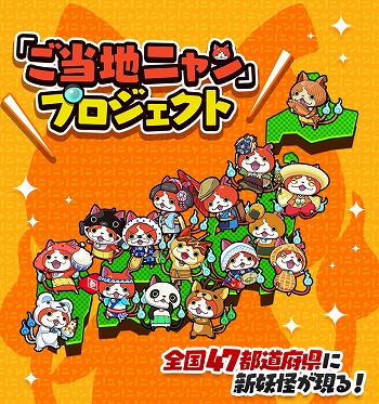 画像ギャラリー No.001のサムネイル画像 / 「妖怪ウォッチ ワールド」,秋田県や岩手県を含む“ご当地ニャン”11体が追加に