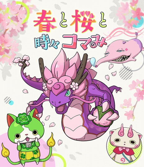 画像ギャラリー No.001のサムネイル画像 / 「妖怪ウォッチ ワールド」,季節イベント「春と桜と時々コマみ」が開催