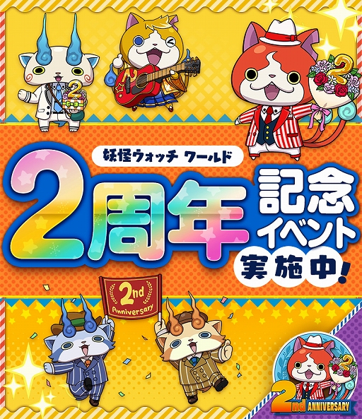 画像ギャラリー No.001のサムネイル画像 / 「妖怪ウォッチ ワールド」，2周年記念イベント第3弾が開始。フォトコンテストも開催