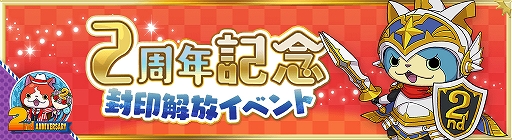 画像ギャラリー No.002のサムネイル画像 / 「妖怪ウォッチ ワールド」，2周年記念イベント第3弾が開始。フォトコンテストも開催