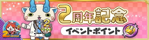 画像ギャラリー No.005のサムネイル画像 / 「妖怪ウォッチ ワールド」，2周年記念イベント第3弾が開始。フォトコンテストも開催