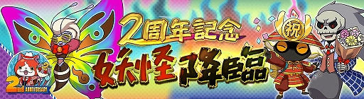画像ギャラリー No.007のサムネイル画像 / 「妖怪ウォッチ ワールド」，2周年記念イベント第3弾が開始。フォトコンテストも開催