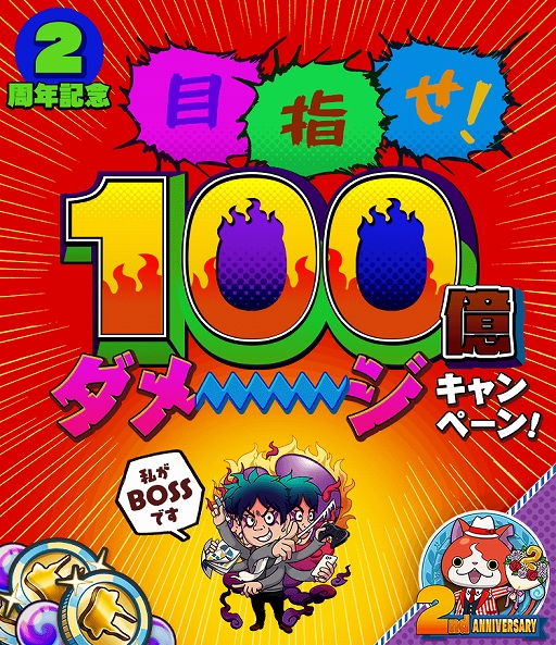 画像ギャラリー No.014のサムネイル画像 / 「妖怪ウォッチ ワールド」，2周年記念イベント第3弾が開始。フォトコンテストも開催