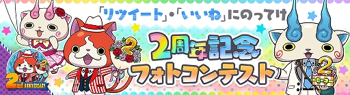 画像ギャラリー No.015のサムネイル画像 / 「妖怪ウォッチ ワールド」，2周年記念イベント第3弾が開始。フォトコンテストも開催