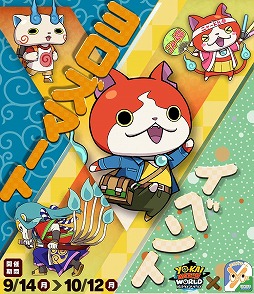 画像ギャラリー No.001のサムネイル画像 / 「妖怪ウォッチ ワールド」,“ヨロズマートイベント”が本日開始に