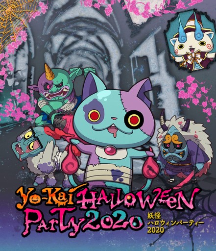 画像ギャラリー No.001のサムネイル画像 / 「妖怪ウォッチ ワールド」,期間限定イベント“妖怪ハロウィンパーティー2020”開催。ジバゾンビニャンらが登場