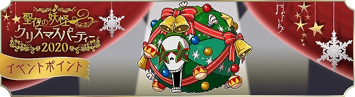 画像ギャラリー No.001のサムネイル画像 / 「妖怪ウォッチ ワールド」ゲーム内イベント「聖夜の妖怪クリスマスパーティー2020」が開催