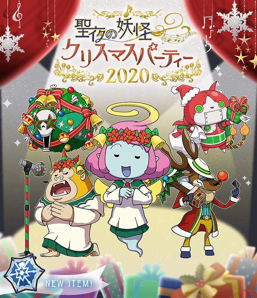 画像ギャラリー No.002のサムネイル画像 / 「妖怪ウォッチ ワールド」ゲーム内イベント「聖夜の妖怪クリスマスパーティー2020」が開催