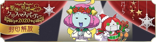 画像ギャラリー No.004のサムネイル画像 / 「妖怪ウォッチ ワールド」ゲーム内イベント「聖夜の妖怪クリスマスパーティー2020」が開催