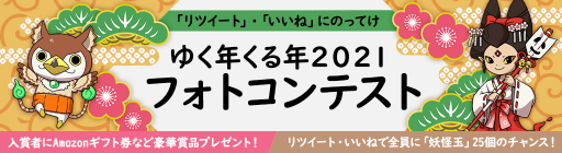 画像ギャラリー No.008のサムネイル画像 / 「妖怪ウォッチ ワールド」で“妖怪ハッピーニューイヤー2021”が開催。妖怪玉888個が当たる抽選を実施