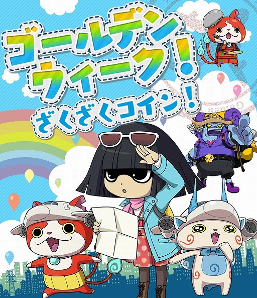 画像ギャラリー No.001のサムネイル画像 / 「妖怪ウォッチ ワールド」,新イベント“ゴールデンウィーク!ざくざくコイン!”が開催