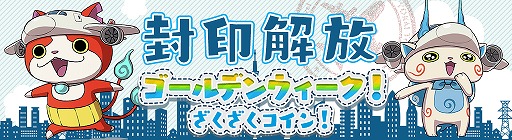 画像ギャラリー No.002のサムネイル画像 / 「妖怪ウォッチ ワールド」,新イベント“ゴールデンウィーク!ざくざくコイン!”が開催