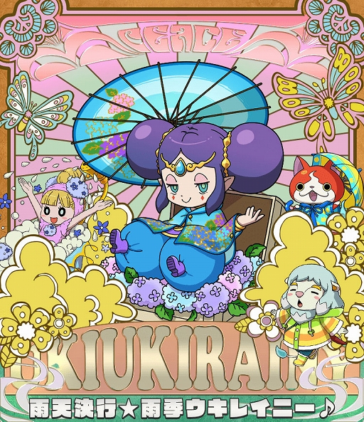 画像ギャラリー No.001のサムネイル画像 / 「妖怪ウォッチ ワールド」,新イベント“雨天決行☆雨季ウキレイニー♪”が本日より開催