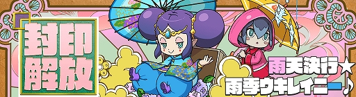 画像ギャラリー No.002のサムネイル画像 / 「妖怪ウォッチ ワールド」,新イベント“雨天決行☆雨季ウキレイニー♪”が本日より開催