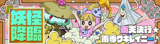 画像ギャラリー No.003のサムネイル画像 / 「妖怪ウォッチ ワールド」,新イベント“雨天決行☆雨季ウキレイニー♪”が本日より開催