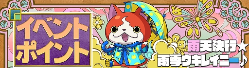 画像ギャラリー No.006のサムネイル画像 / 「妖怪ウォッチ ワールド」,新イベント“雨天決行☆雨季ウキレイニー♪”が本日より開催