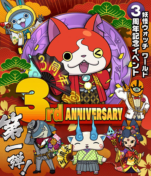 画像ギャラリー No.001のサムネイル画像 / 「妖怪ウォッチ ワールド」の配信3周年イベント第1弾がスタート