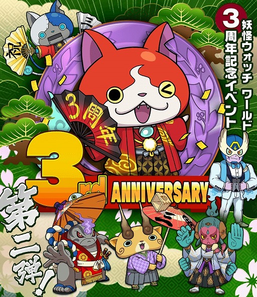 画像ギャラリー No.001のサムネイル画像 / 「妖怪ウォッチ ワールド」，3周年記念イベント第2弾が本日スタート