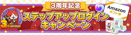 画像ギャラリー No.002のサムネイル画像 / 「妖怪ウォッチ ワールド」，3周年記念イベント第2弾が本日スタート
