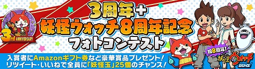 画像ギャラリー No.003のサムネイル画像 / 「妖怪ウォッチ ワールド」，3周年記念イベント第2弾が本日スタート