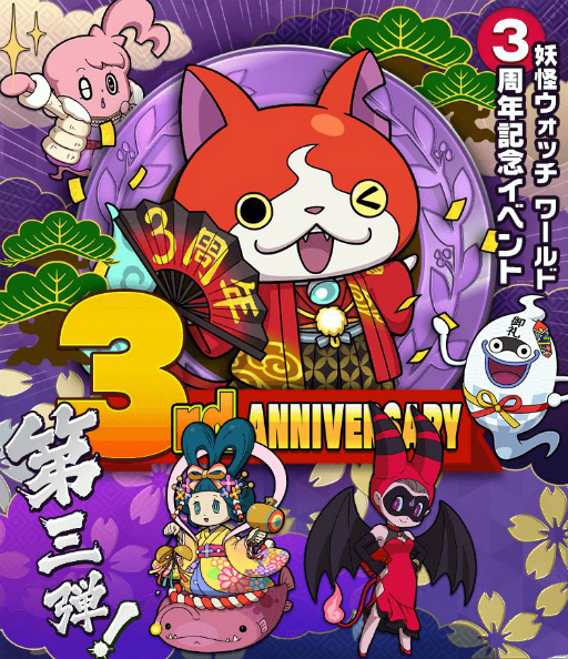 画像ギャラリー No.001のサムネイル画像 / 「妖怪ウォッチ ワールド」3周年イベントの第3弾が開始。7月28日に妖怪玉100個を配布