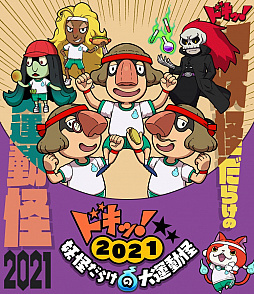 画像ギャラリー No.001のサムネイル画像 / 「妖怪ウォッチ ワールド」，ドキッ！妖怪だらけの大運動怪2021が本日より開催