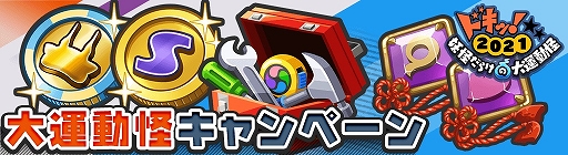 画像ギャラリー No.002のサムネイル画像 / 「妖怪ウォッチ ワールド」，ドキッ！妖怪だらけの大運動怪2021が本日より開催