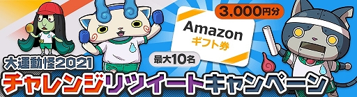 画像ギャラリー No.003のサムネイル画像 / 「妖怪ウォッチ ワールド」，ドキッ！妖怪だらけの大運動怪2021が本日より開催