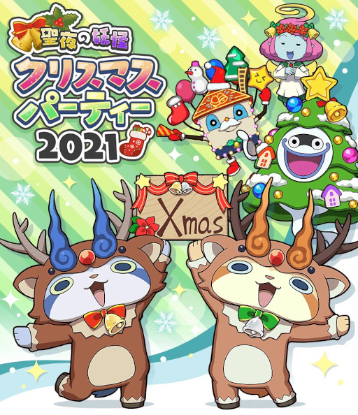 画像ギャラリー No.001のサムネイル画像 / 「妖怪ウォッチ ワールド」“聖夜の妖怪クリスマスパーティー２０２１”が本日より開催