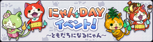 画像ギャラリー No.027のサムネイル画像 / 「妖怪ウォッチ ワールド」でひな祭りがテーマの季節イベントが開催
