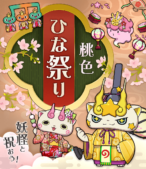 画像ギャラリー No.028のサムネイル画像 / 「妖怪ウォッチ ワールド」でひな祭りがテーマの季節イベントが開催