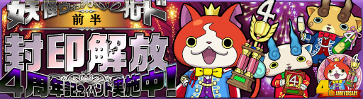 画像ギャラリー No.004のサムネイル画像 / 「妖怪ウォッチ ワールド」,4周年記念イベント前半を本日より開催