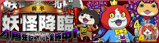 画像ギャラリー No.005のサムネイル画像 / 「妖怪ウォッチ ワールド」,4周年記念イベント前半を本日より開催