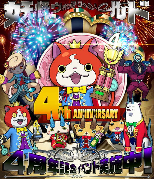 画像ギャラリー No.001のサムネイル画像 / 「妖怪ウォッチ ワールド」，4周年記念イベント後半を開催。最大300個の妖怪玉を獲得できるチャンスも