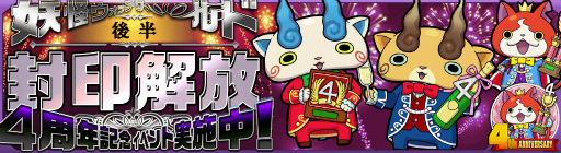 画像ギャラリー No.009のサムネイル画像 / 「妖怪ウォッチ ワールド」，4周年記念イベント後半を開催。最大300個の妖怪玉を獲得できるチャンスも