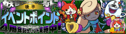 画像ギャラリー No.015のサムネイル画像 / 「妖怪ウォッチ ワールド」，4周年記念イベント後半を開催。最大300個の妖怪玉を獲得できるチャンスも