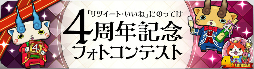 画像ギャラリー No.021のサムネイル画像 / 「妖怪ウォッチ ワールド」，4周年記念イベント後半を開催。最大300個の妖怪玉を獲得できるチャンスも