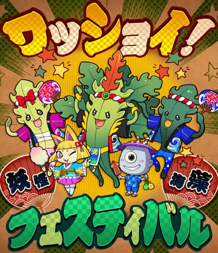 画像ギャラリー No.001のサムネイル画像 / 「妖怪ウォッチ ワールド」,イベント“ワッショイ!妖怪☆海藻フェスティバル”開催中