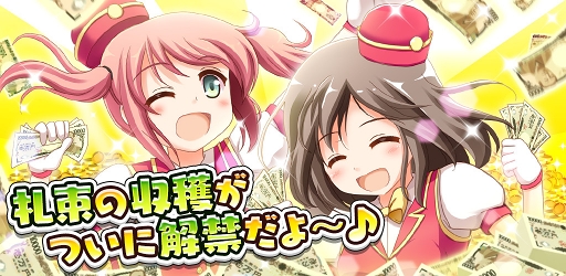 画像ギャラリー No.001のサムネイル画像 / 「成金電鉄」,リリース2周年記念「経験値3倍キャンペーン」を開催中
