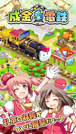 成金電鉄-超ハマる放置系ゲーム