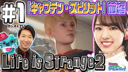 画像ギャラリー No.006のサムネイル画像 / 「ライフイズストレンジ2」を特集したWeb動画コンテンツ「カンストTV」の番組「飯窪春菜とカン太のゲームフューチャー！」が公開