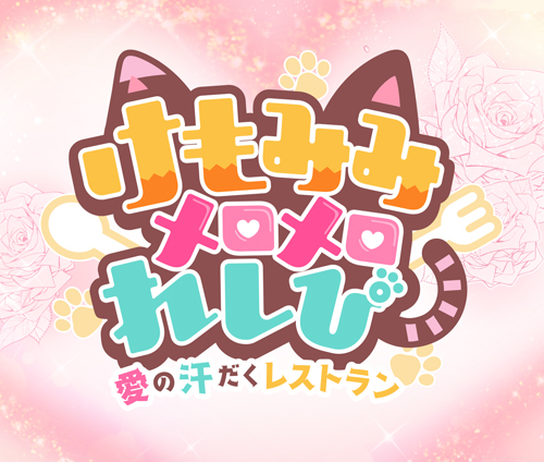 画像ギャラリー No.001のサムネイル画像 / キャラ育成型レストラン経営ゲーム「けもみみメロメロれしぴ」，事前登録がスタート