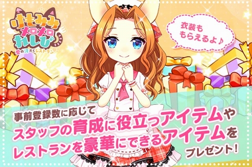 画像ギャラリー No.006のサムネイル画像 / キャラ育成型レストラン経営ゲーム「けもみみメロメロれしぴ」，事前登録がスタート