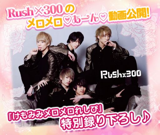 画像ギャラリー No.001のサムネイル画像 / 「けもみみメロメロれしぴ」，男性地下アイドル「Rush×300」の動画が公開